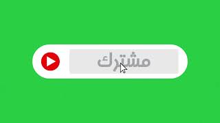 كروما سبسكرايب متحرك ذر الاشتراك | شاشة خضراء | زر اشتراك | زر اشتراك يوتيوب