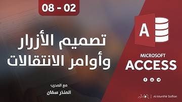 دورة الأكسيس - المحاضرة 08 الثامنة - الدرس 02 الثاني | تصميم الأزرار وأوامر الانتقالات