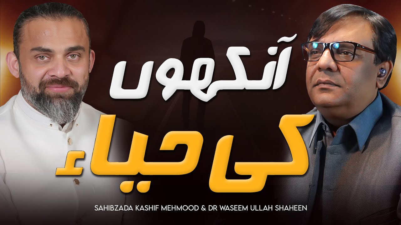 Ankhon Ki Haya | Sahibzada Kashif Mehmood | Dr Waseem