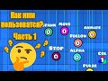 Как пользоваться триггерами в Geometry dash часть 1.