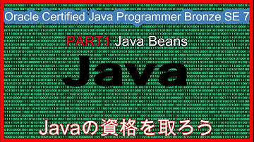 Java SE ～オラクル認定Java SE7 Bronzeに挑戦PART1（Java Beansについて）