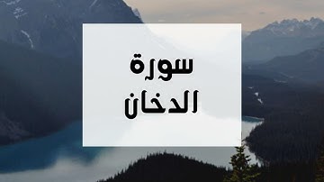 سورة الدخان كاملة للقارئ الشيخ عبدالرحمن العوسي بصوت جميل ومريح و عالي الدقة..ارح نفسك#quran #القرآن