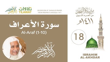 سورة الأعراف (1-10) من تهجد المسجد النبوي 1411 - الشيخ إبراهيم الأخضر