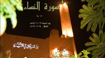 (تِلْكَ حُدُودُ اللَّهِ) تلاوة خاشعة من سورة النساء مسجلة من صلاة عشاء السبت 27 / 10 / 1443هـ
