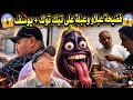 فضيحة عبلو وعبلة على تيك توك 😲 + يوسف ونادية مادارو فيها مايصلح 😱 شنو وقع