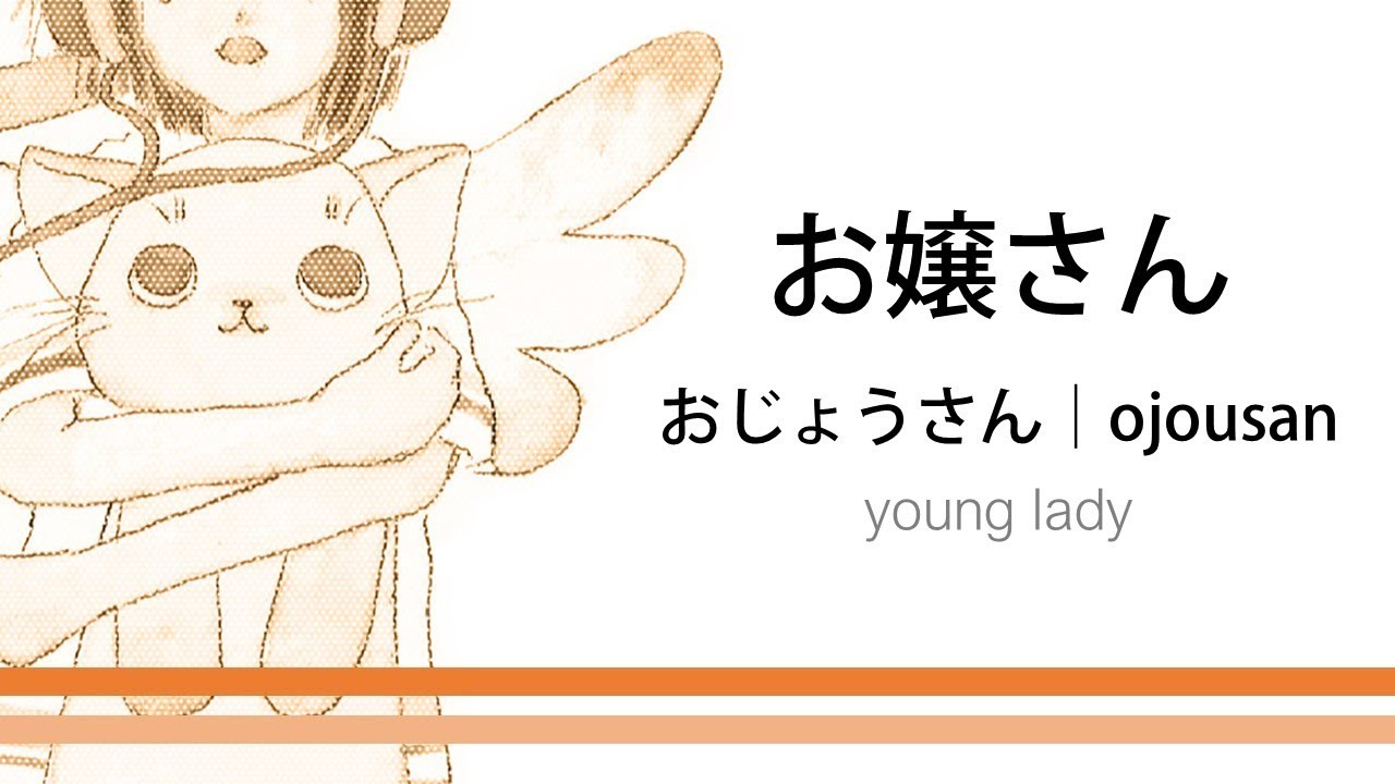 おじゃ。様 How to pronounce 「ojousan｜おじょうさん｜お嬢さん」 Japanese