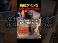 高級ワインを水中で開ける理由