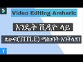 7 እንዴት ቪዲዮ ላይ ጽሁፍ TITLE ማስገባት እንችላለን How To Add Titles In Video 7 እንዴት ቪዲዮ ላይ ጽሁፍ TITLE ማስገባት እንችላለን How To Add Titles In Video