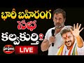 Live rahul gandhi revanth reddy public meeting kalwakurthy praja pratinidhi tv