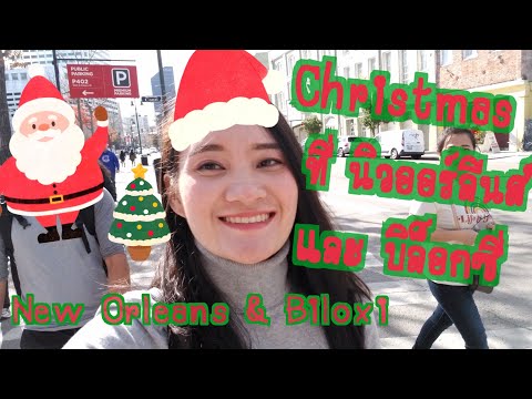 วีดีโอ: กิจกรรมคริสต์มาสในนิวออร์ลีนส์