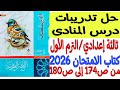 حل تدريبات درس المنادى ثالثة إعدادي ترم أول كتاب الامتحان 2026 من ص174 إلى ص180 حل تدريبات درس المنادى ثالثة إعدادي ترم أول كتاب الامتحان 2026 من ص174 إلى ص180