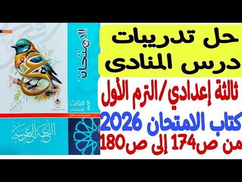 حل تدريبات درس المنادى ثالثة إعدادي ترم أول كتاب الامتحان 2026 من ص174 إلى ص180
