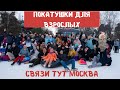 СУМАСШЕДШИЕ В МОСКВЕ!!!КОМУ ЗА 30 НА ВАТРУШКАХ