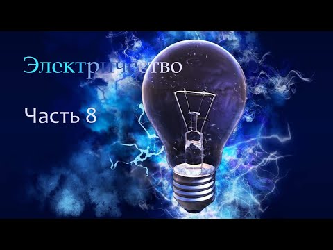 Электричество. Часть 8