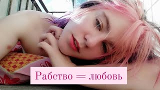 Ищу рабов.секта любви. Отношения и унижения.