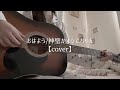 【cover】おはよう/ 神聖かまってちゃん