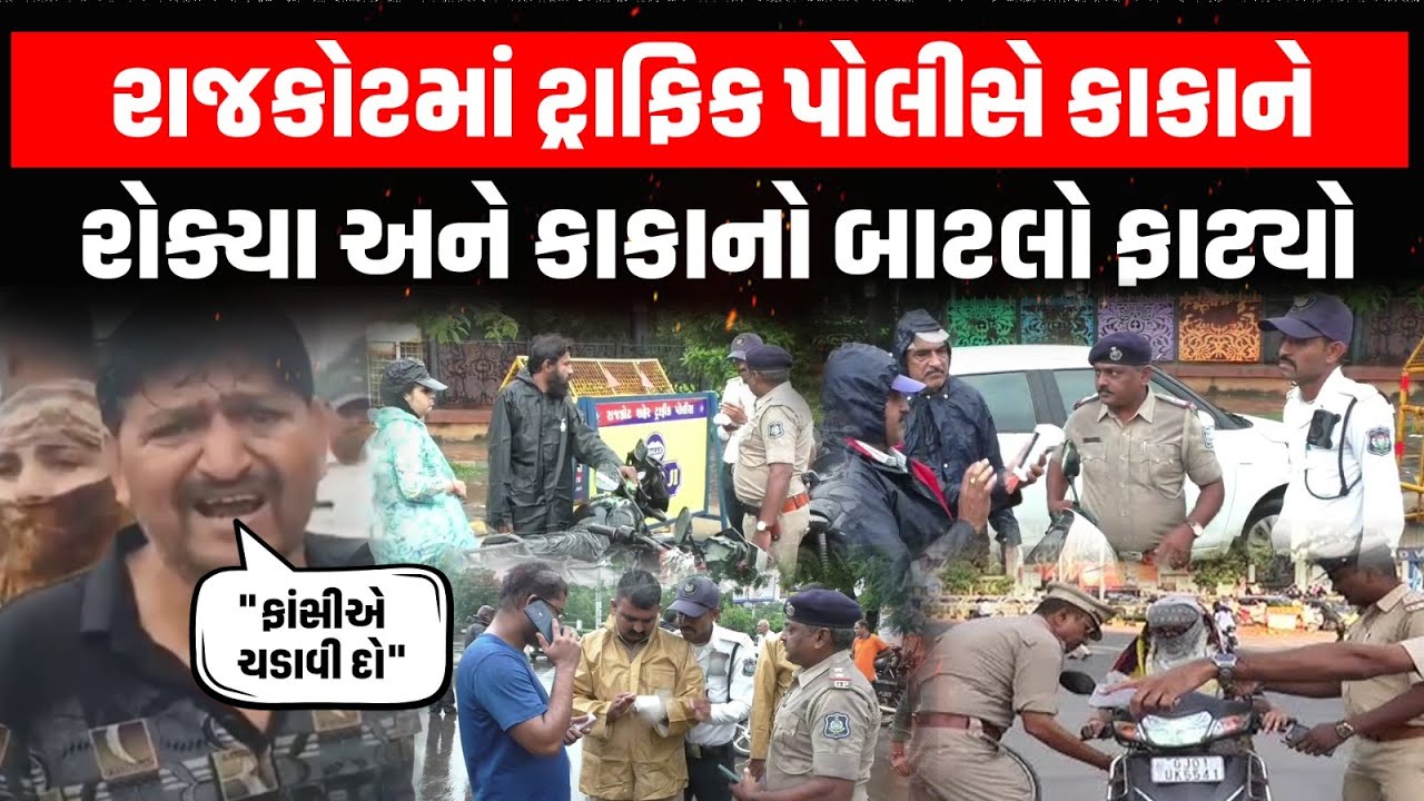 Rajkot માં Police એ હેલ્મેટ વગર એક કાકાને રોક્યા અને પછી બાટલો ફાટ્યો ને જોવા જેવી થઇ | High Court