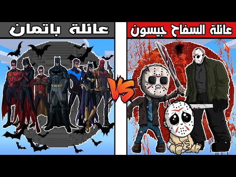 فلم ماين كرافت : كوكب عائلة باتمان ضد كوكب عائلة السفاح جيسون !!؟ 🔥😱