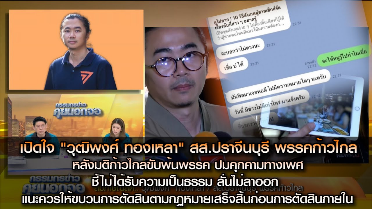 เปิดใจ "วุฒิพงศ์ ทองเหลา" หลังมติก้าวไกลขับพ้นพรรค ชี้ไม่ได้รับความเป็นธรรม ลั่นไม่ลาออก
