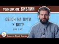 Обгон на пути к Богу (Ин.1:41). Священник Стахий Колотвин