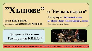 “Хъшове” по “Немили, недраги” на Иван Вазов в часа по литература, 7-ми онлайн клас