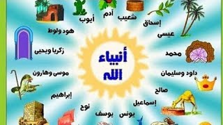 ترتيب الأنبياء من أدم إلي محمد عليهم السلام