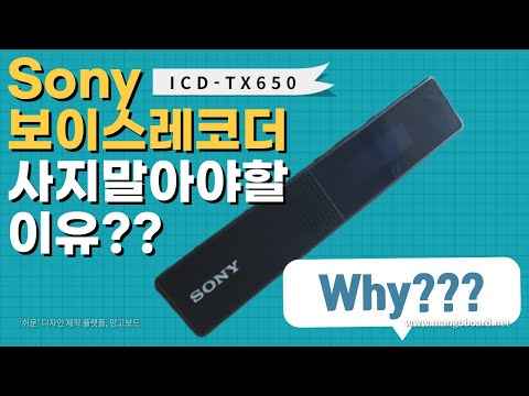 [소니 보이스레코더] ICD-TX650  사지 말아야 하는 이유
