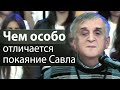 Чем особо отличается покаяние Савла(апостола Павла) - Виктор Куриленко