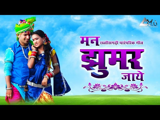 छत्तीसगढ़ी पारम्परिक गीत | मन झूमर जाए | Man Jhumar Jaae| CG SONG 2019| class=