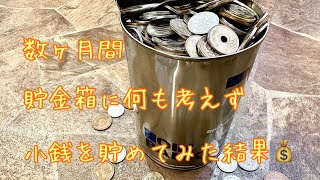 数ヶ月、小銭のお釣りを貯金箱に貯めてみた結果💰