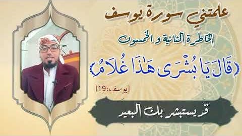الخاطرة 52 من خواطر - علمتني سورة يوسف - أحسن القصص- مع يحيى الضامري