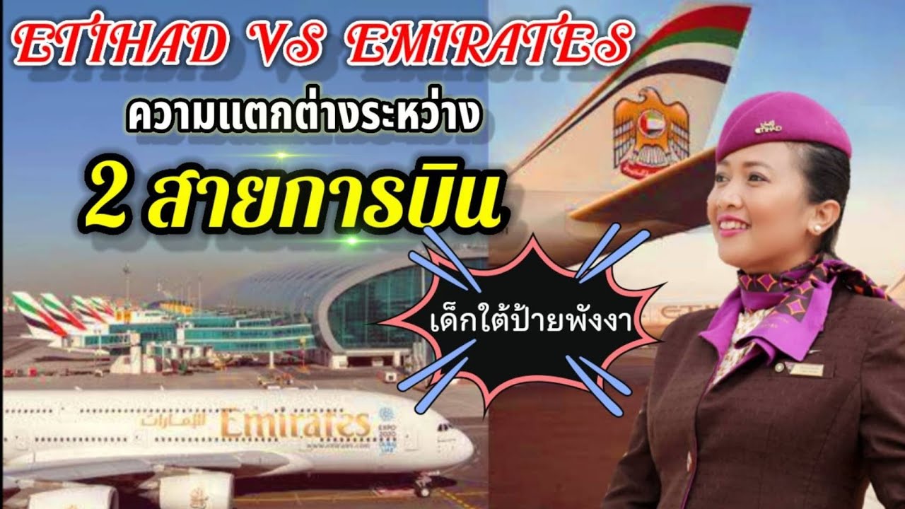 รีวิว สาย การ บิน etihad  New  ความแตกต่างของ 2 สายการบิน ระหว่าง Etihad VS Emirates | EP.2 แชร์ประสบการณ์แอร์อาหรับ