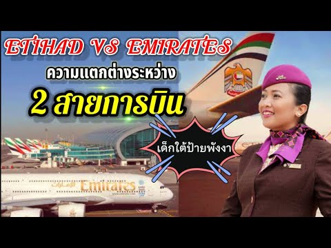 ความแตกต่างของ 2 สายการบิน ระหว่าง Etihad VS Emirates | EP.2 แชร์ประสบการณ์แอร์อาหรับ