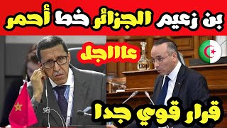 عاجل بن زعيم “المغرب يلعب بالنار.. ويطالب بقطع العلاقات المغربية نهائيا !!