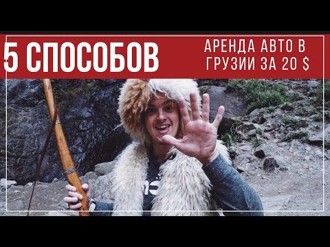 5 СПОСОБОВ аренды авто в Грузии дешево/ как снять машину в Батуми и Тбилиси недорого без залога