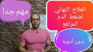 52. ضغط الدم|ارتفاع الضغط|العلاج النهائي لضغط الدم المرتفع بدون أدوية (لازم تشوفه)