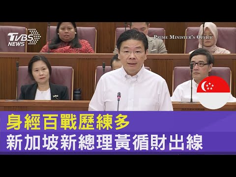 疫情拖延總理交接!星國內閣人才庫擇優 想當接班人得身經百戰｜TVBS新聞 @TVBSNEWS02