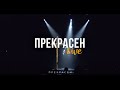 Слово Жизни Москва - Прекрасен (Live)