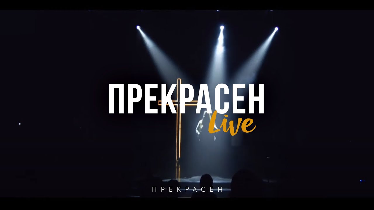 Слово Жизни Москва - Прекрасен (Live) - YouTube