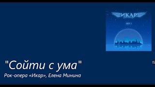 Сойти с ума - Елена Минина