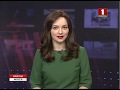Беларусь 1 27.03.2018 Региональные новости (Минск)