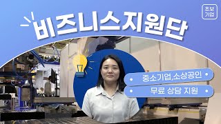비즈니스지원단과 일정잡고 상담료 '0원'으로 경영애로 해결하기