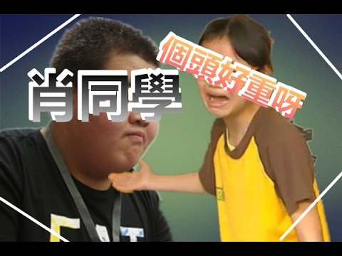 大成 肖友懷 放學ICU好假的肥仔@ZAKI抽水