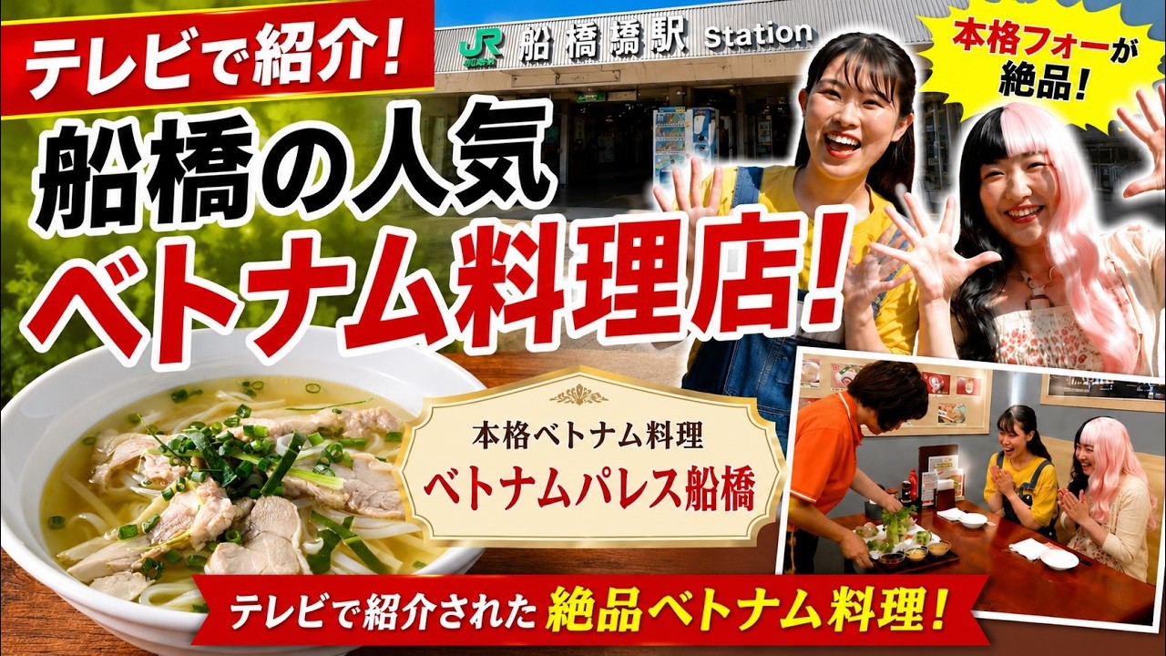 ベトナム 料理 船橋