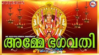 അമ്മേ ഭഗവതി | Latest Hindu Devotional Songs Malayalam | Amme Bhagavathi | Devi Devotional Songs