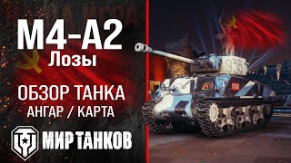 M4-A2 Лозы обзор средний танк СССР | броня Loza's M4-A2 Sherman оборудование | гайд M4-A2 перки