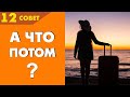 Совет №12: Чаще задавай себе и другим вопрос: "А что потом?"