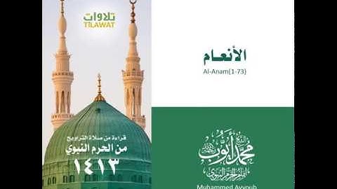 محمد أيوب / سورة الأنعام ( ١ - ٧٣ ) - تراويح الحرم النبوي عام ١٤١٣