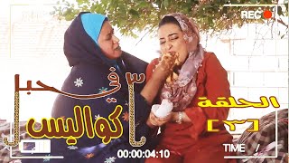 كواليس مسلسل (3) في حبل | الحلقة الثالثة