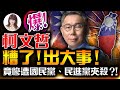 林海陽｜爆！柯文哲糟了！出大事！竟遭國民黨、民進黨夾殺？！_20240301